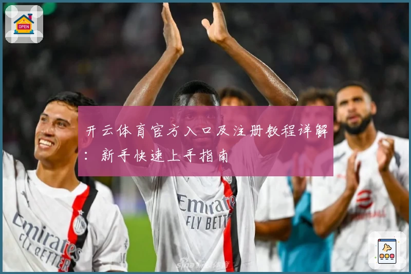 开云体育官方入口及注册教程详解：新手快速上手指南