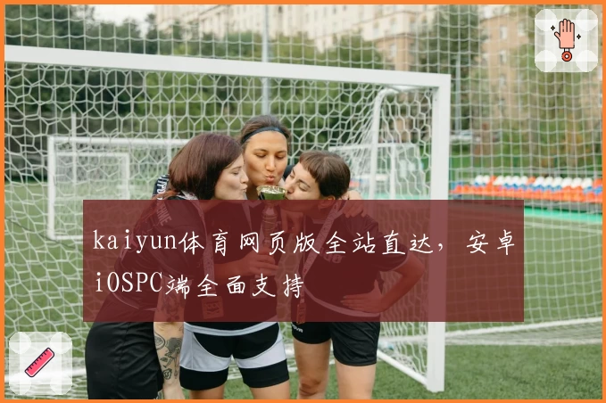 kaiyun体育网页版全站直达，安卓iOSPC端全面支持