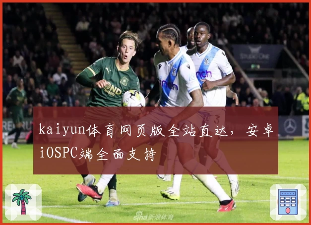 kaiyun体育网页版全站直达，安卓iOSPC端全面支持