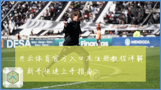 开云体育官方入口及注册教程详解：新手快速上手指南