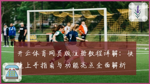 开云体育网页版注册教程详解：快速上手指南与功能亮点全面解析