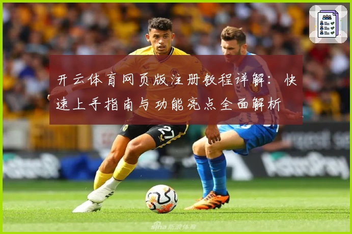开云体育网页版注册教程详解：快速上手指南与功能亮点全面解析