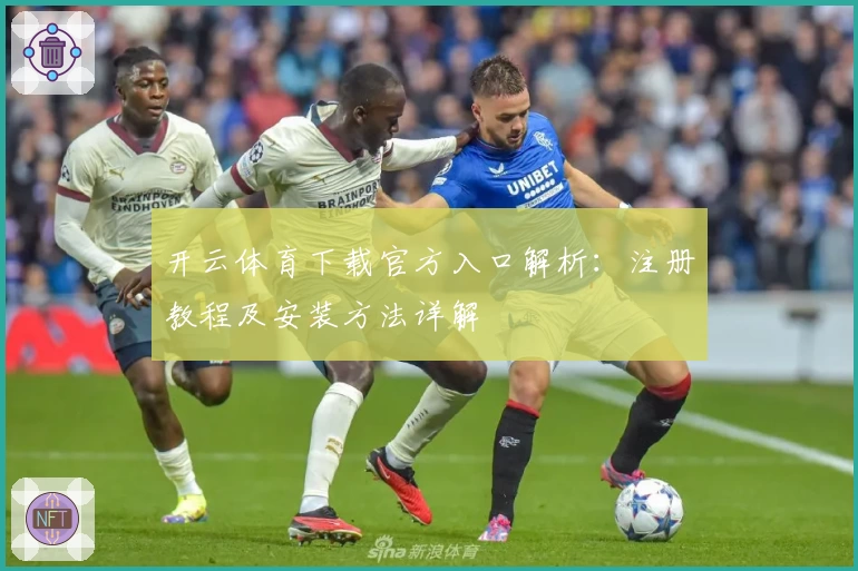 开云体育下载官方入口解析：注册教程及安装方法详解